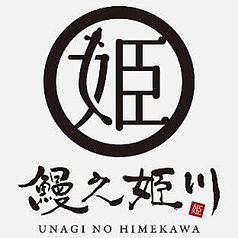 鰻之姫川新松戸店のコース写真