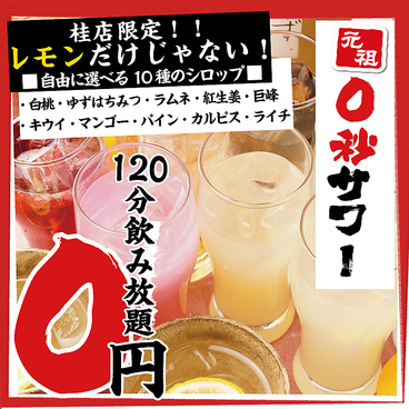 0秒レモンサワー ときわ亭 桂店のおすすめ料理1