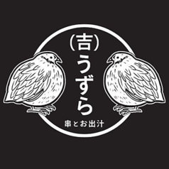 串とお出汁 吉 うずらの特集写真