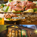 郷土を愛する心が育てた地ビールを堪能！宴会に最適な50名様席をご用意しています。お楽しみあれ♪