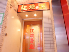 石頭火鍋と台湾料理　紅爐餐廳の写真2
