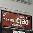 カラオケ喫茶 ciao チャオのロゴ