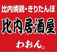 【郷土の味を楽しむ】わをん。