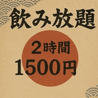 クーポン利用で単品飲み放題1500円(税別)