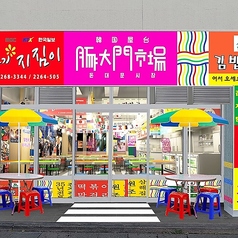 豚大門市場 トンデムンシジャン 松本花時計公園店の特集写真