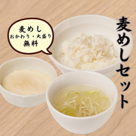 麦めしセットがお得！