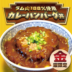 カレー・ハンバーグ丼は金曜限定！
