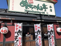 創業昭和５５年。めんちゃんこ亭藤崎本店の外観
