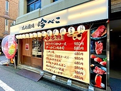 焼肉酒場 吟べこ 金沢片町店の写真