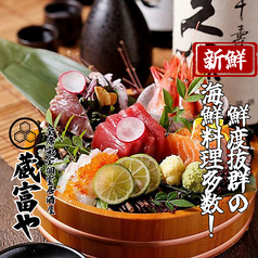 蔵富や赤羽店のおすすめ料理1