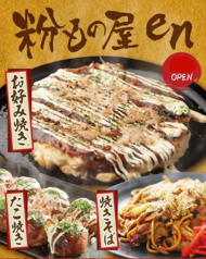 粉もの屋en