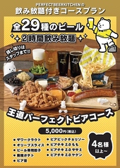 パーフェクト ビア キッチン PERFECT BEER KITCHEN 上板橋のコース写真