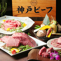 厳選した「神戸牛」をご用意しております。