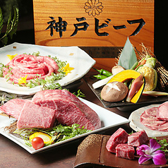 神戸牛焼肉　にくなべ屋　神戸びいどろ　新宿店の写真2