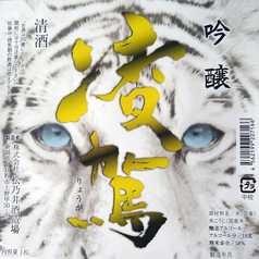 凌駕 吟醸原酒 雪中貯蔵 ホワイトタイガー