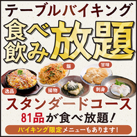 人気のお料理が[120分]食べ飲み放題！