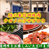 クリックすると信州焼肉ナガノニクサブロウの詳細ページへ 信州焼肉ナガノニクサブロウの写真