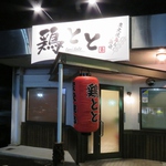 フジグラン近くサンキューランド内！赤提灯が目印の当店◎炭火で焼く鶏と産地直送の魚介が自慢です！