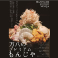 鉄板焼き お好み焼き 万八のおすすめ料理1