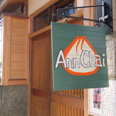 モンゴルカフェAnnChai アンチャイ 金沢東山店の外観1