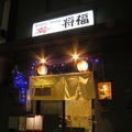 居酒屋 Kenboy Dining 将福の雰囲気1