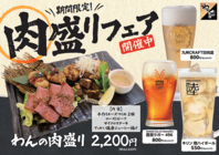 期間限定の肉盛りフェア開催！☆ドリンクもお得