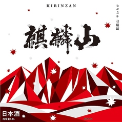 麒麟山 やわらか 純米