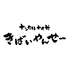 ナンクルナイサ きばいやんせー 九州沖縄三昧 霞ヶ関イイノダイニングのロゴ