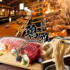 鳥雅 浜松町 大門店