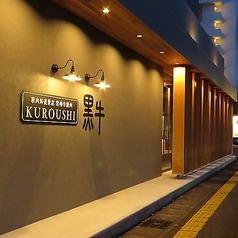 精肉卸直営店 宮崎牛焼肉 KUROUSHI 黒牛の写真