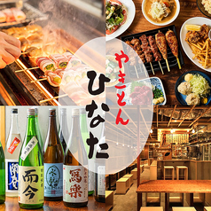 やきとんひなた 池袋西口店の写真