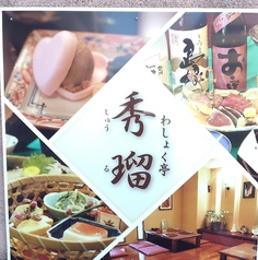 わしょく亭 秀瑠のコース写真