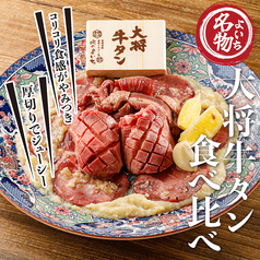 【大将牛タン食べ比べ】