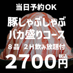 バカ盛りコース専門店 個室居酒屋 大船邸のコース写真