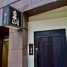 串の坊 銀座六丁目店の雰囲気1