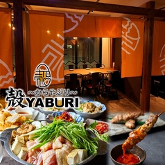 個室居酒屋 殻YABURI 国分寺店の写真