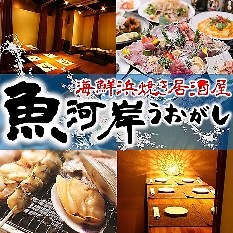 ■本格和食×完全個室 うおがし 新宿本店■宴会・接待/ネット予約24時間受付