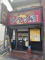 ひろ乃屋 住吉店