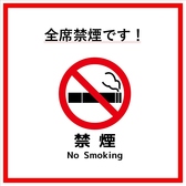 当店は全面禁煙です。快適で清潔な環境をご提供するため、おタバコを召し上がらないお客様にも安心してお食事を楽しんでいただけるよう配慮しておりますので、ぜひご家族やお友達と一緒にお越しください！
