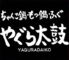 居酒屋 やぐら太鼓 福島 郡山のロゴ