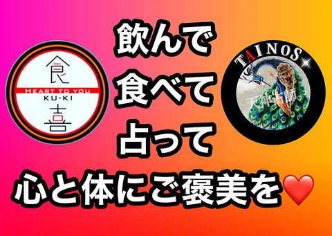 美味しい料理と噂の占い、皆様の心と体をリフレッシュ♪