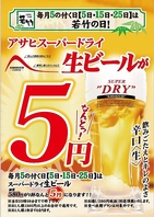 毎月5の付く日は生ビール1杯のみ5円♪