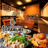 殻YABURI 平塚店の写真