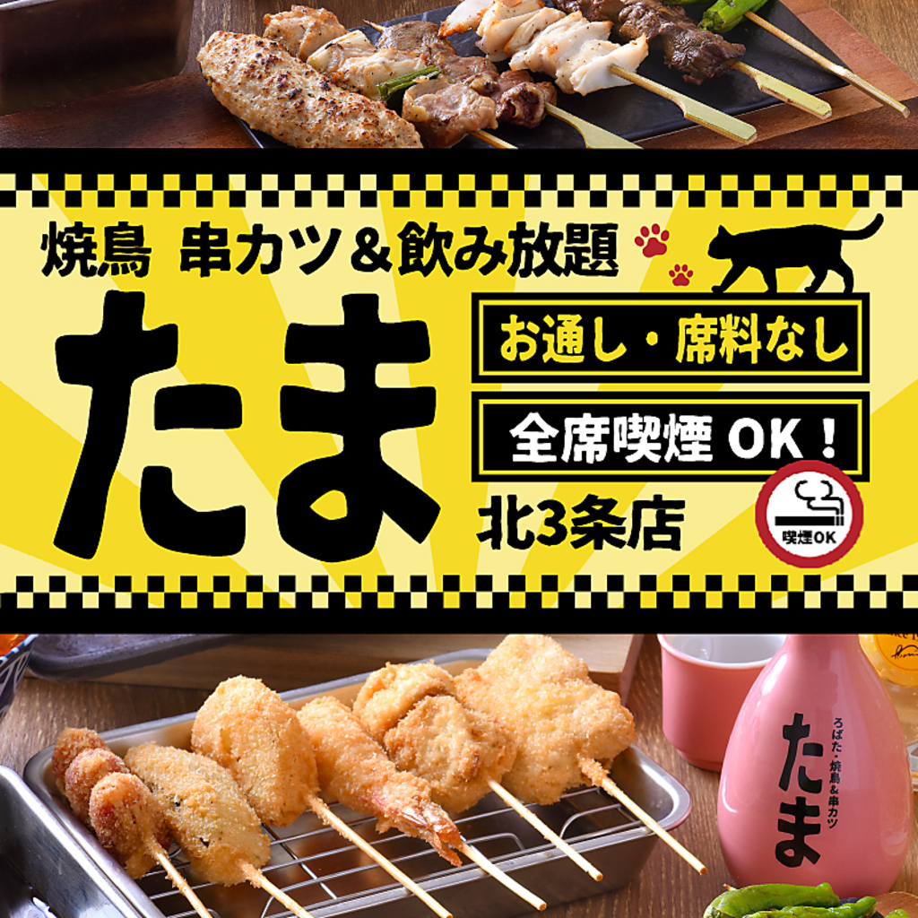 お通しなし！お席料なし！リーズナブルなカジュアル居酒屋『たま』！