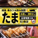 お通しなし！お席料なし！リーズナブルなカジュアル居酒屋『たま』！