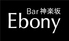 Bar 神楽坂 Ebonyのロゴ