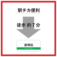 JR札沼線新琴似駅から徒歩約7分、地下鉄南北線麻生駅からは徒歩約14分とアクセスも便利です。公共交通機関をご利用の方にも安心してご来店いただける立地にあります。また、駐車場も完備しているため、お車でのご来店も大変便利です。ぜひお気軽にお越しください！