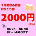 毎日OK☆当日可能！2時間飲み放題おひとり様2000円（税込）！！