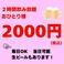 毎日OK☆当日可能！2時間飲み放題おひとり様2000円（税込）！！