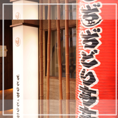 ぢどり亭 谷四店の外観1